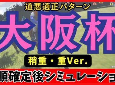 【大阪杯2026】枠順確定後シミュレーション 【稍重・重Ver】 ダノンデサイルは3枠4番、クロワデュノールは8枠15番に確定