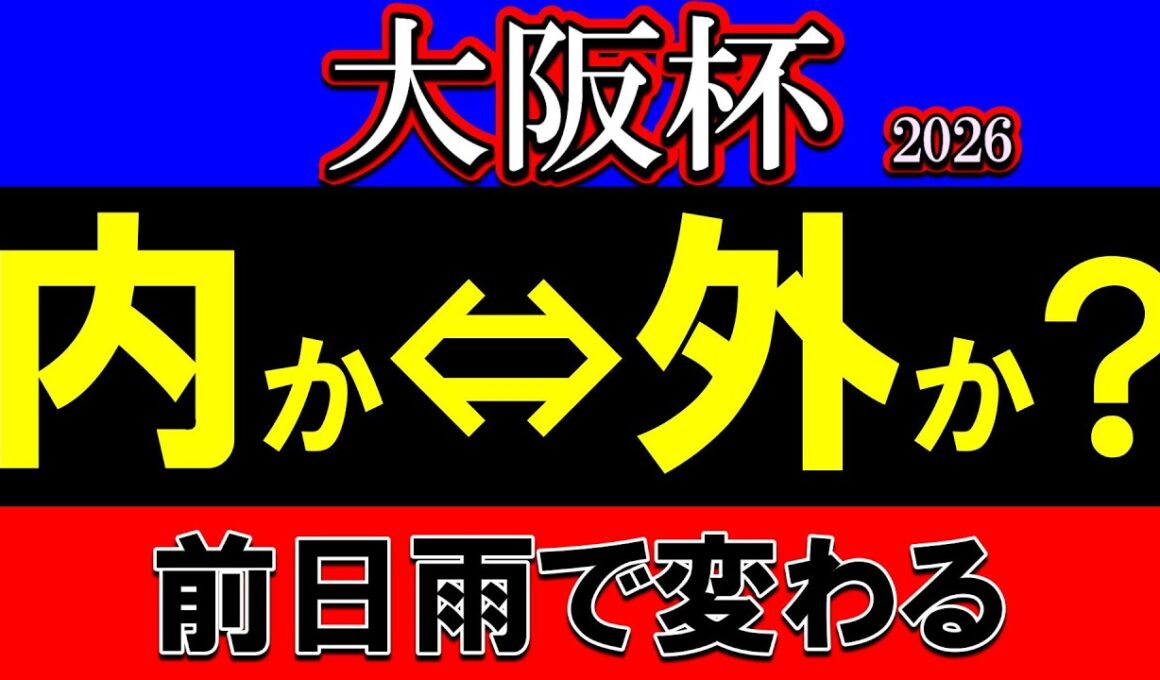 大阪杯2026展開予想｜雨の影響で全てが変わる？稍重想定で浮上する有利ポジションと消える人気馬の条件を徹底整理