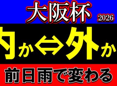 大阪杯2026展開予想｜雨の影響で全てが変わる？稍重想定で浮上する有利ポジションと消える人気馬の条件を徹底整理