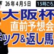 【東スポ競馬ライブ】元天才騎手・田原成貴「大阪杯2026」直前ライブ予想会~パドック＆返し馬診断します~《東スポ競馬》