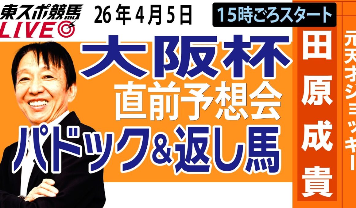 【東スポ競馬ライブ】元天才騎手・田原成貴「大阪杯2026」直前ライブ予想会~パドック＆返し馬診断します~《東スポ競馬》