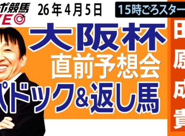 【東スポ競馬ライブ】元天才騎手・田原成貴「大阪杯2026」直前ライブ予想会~パドック＆返し馬診断します~《東スポ競馬》