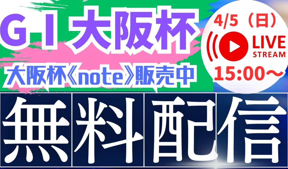 【2026大阪杯】レース配信　#競馬 #大阪杯   #桜花賞