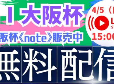 【2026大阪杯】レース配信　#競馬 #大阪杯   #桜花賞