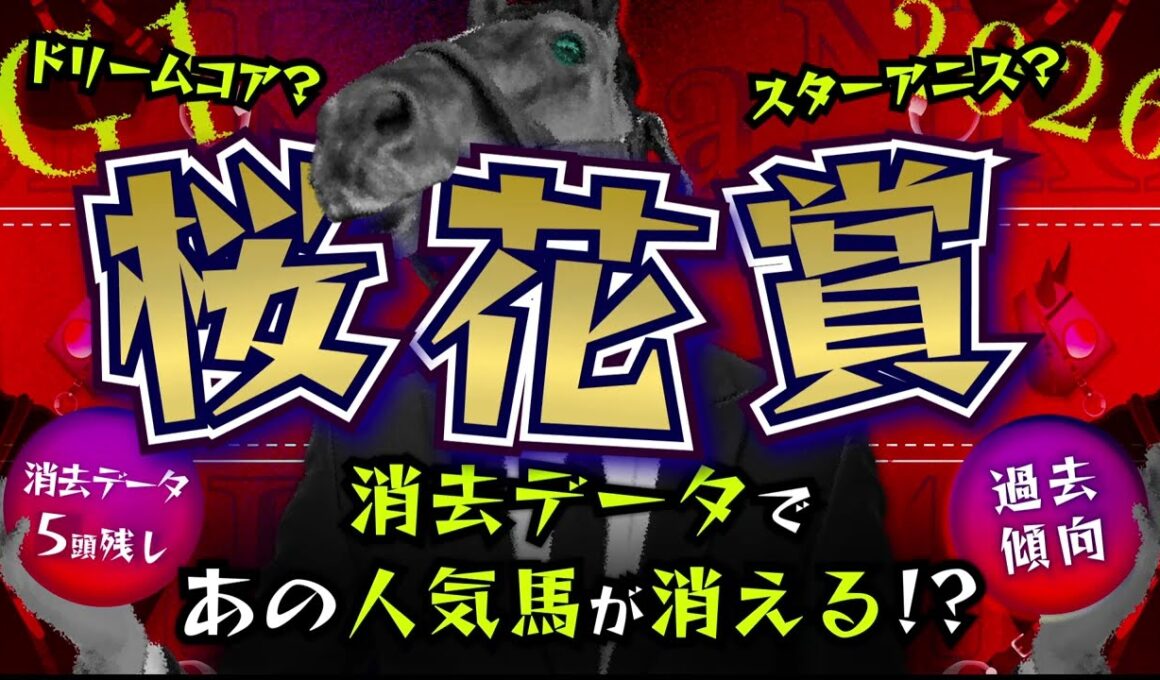 『2026 G1 桜花賞 消去データ & 過去傾向 』消去データから5頭残し！ 危険な人気馬は、あの馬！？
