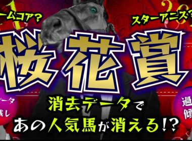 『2026 G1 桜花賞 消去データ & 過去傾向 』消去データから5頭残し！ 危険な人気馬は、あの馬！？