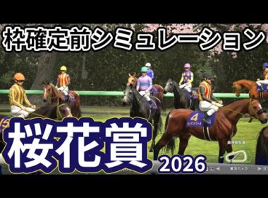 【桜花賞2026】枠確定前シミュレーション 牝馬三冠初戦を制するのは、現時点でのデータを元にシミュレーション予想！ #4106
