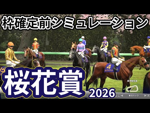 【桜花賞2026】枠確定前シミュレーション 牝馬三冠初戦を制するのは、現時点でのデータを元にシミュレーション予想！ #4106