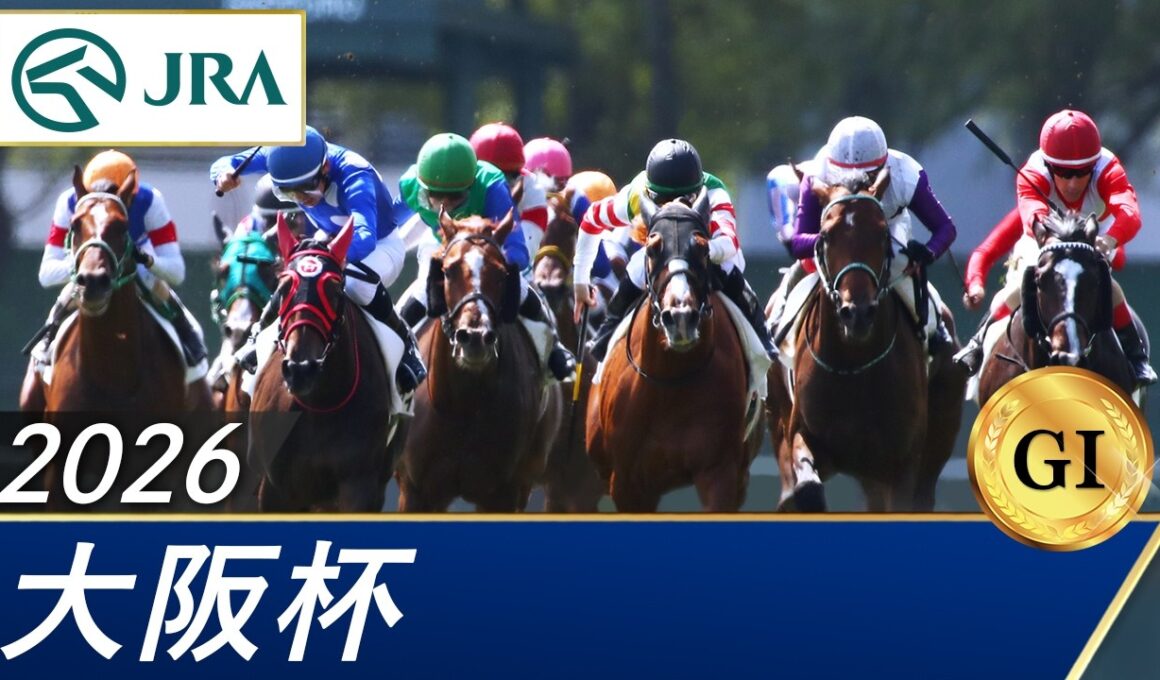 2026年 大阪杯（GⅠ） | 第70回 | JRA公式