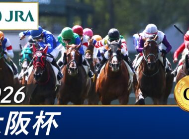 2026年 大阪杯（GⅠ） | 第70回 | JRA公式