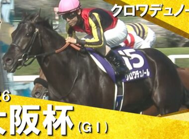 2026年大阪杯(ＧⅠ) クロワデュノール　実況：石田一洋 【カンテレ公式】