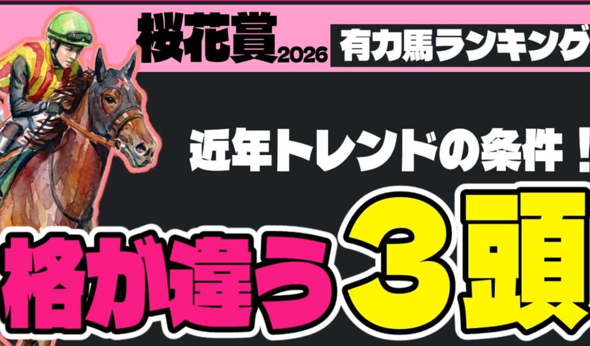 【怪物候補！】スターアニスに不安はある!？ 桜花賞2026最強ランキング【競馬予想】