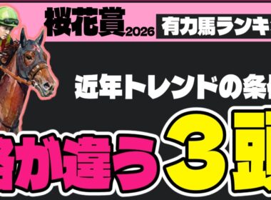 【怪物候補！】スターアニスに不安はある!？ 桜花賞2026最強ランキング【競馬予想】