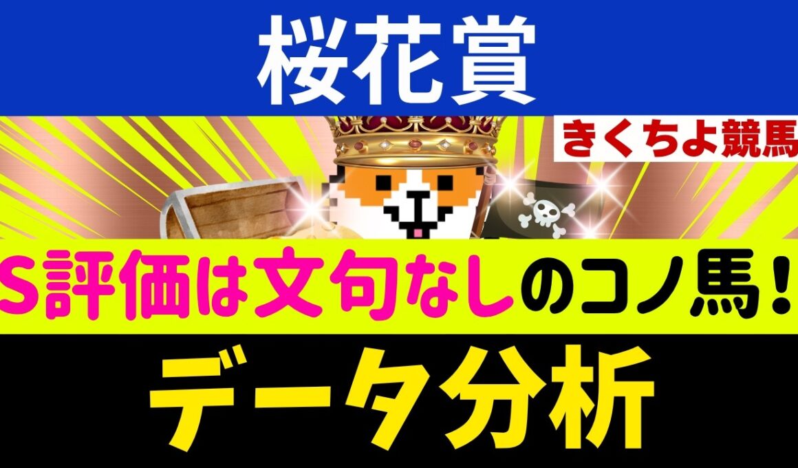 【桜花賞2026】直近14頭中12頭が馬券内！「文句なしのS評価」を獲得した究極の1頭！