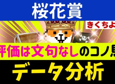 【桜花賞2026】直近14頭中12頭が馬券内！「文句なしのS評価」を獲得した究極の1頭！