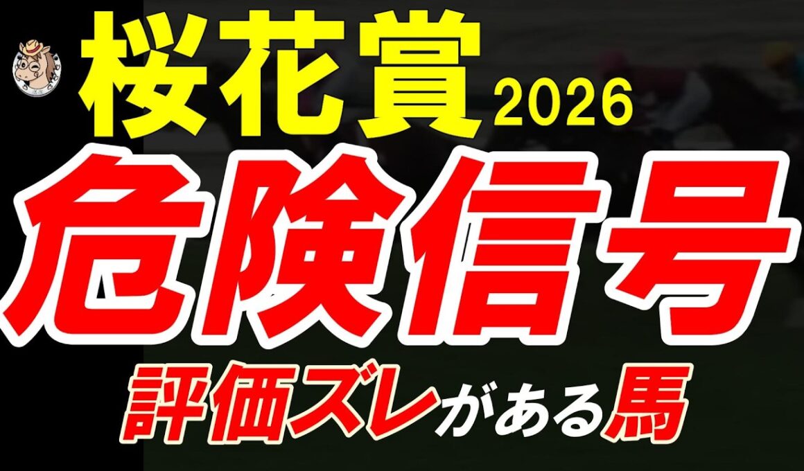 桜花賞2026一週前全頭診断｜評価がズレている馬は？内有利で浮上する伏兵と危険な人気馬を徹底整理