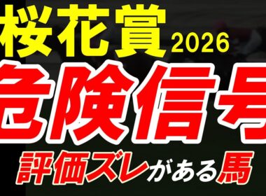 桜花賞2026一週前全頭診断｜評価がズレている馬は？内有利で浮上する伏兵と危険な人気馬を徹底整理