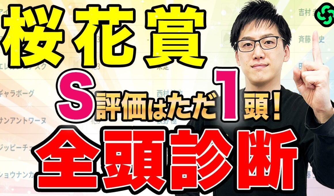 【桜花賞2026 全頭診断】上位に大きな力差なし！6位以下に“GⅠ級”の馬あり（SPAIA編）