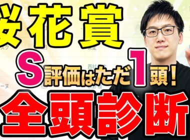 【桜花賞2026 全頭診断】上位に大きな力差なし！6位以下に“GⅠ級”の馬あり（SPAIA編）