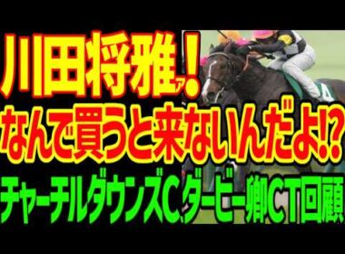 【完全逆神…川田将雅…どうして…】アスクイキゴミ！？藤懸とスズハローム！？本命アンドゥーリルもサンダーストラックが沈む！？悲しみの2026年チャーチルダウンズC、ダービー卿CT回顧動画【競馬ゆっくり】