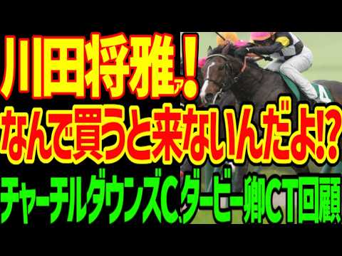 【完全逆神…川田将雅…どうして…】アスクイキゴミ！？藤懸とスズハローム！？本命アンドゥーリルもサンダーストラックが沈む！？悲しみの2026年チャーチルダウンズC、ダービー卿CT回顧動画【競馬ゆっくり】