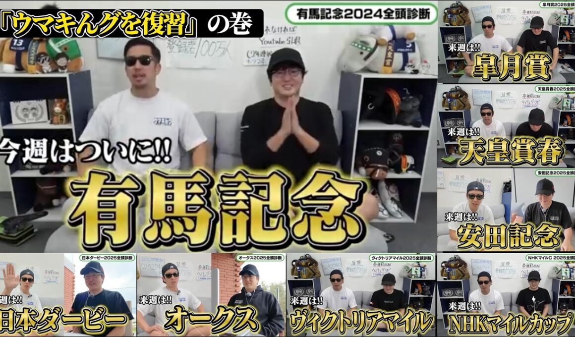 【2024有馬記念→2025安田記念】ナーツさんのコースポイント総集編(ウマキんグ観察チャンネル)