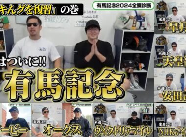 【2024有馬記念→2025安田記念】ナーツさんのコースポイント総集編(ウマキんグ観察チャンネル)