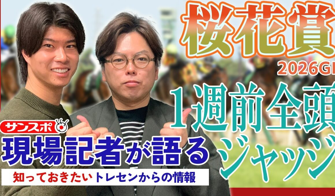 【桜花賞】サンスポ綿越記者＆板津記者が登録馬を大検討！