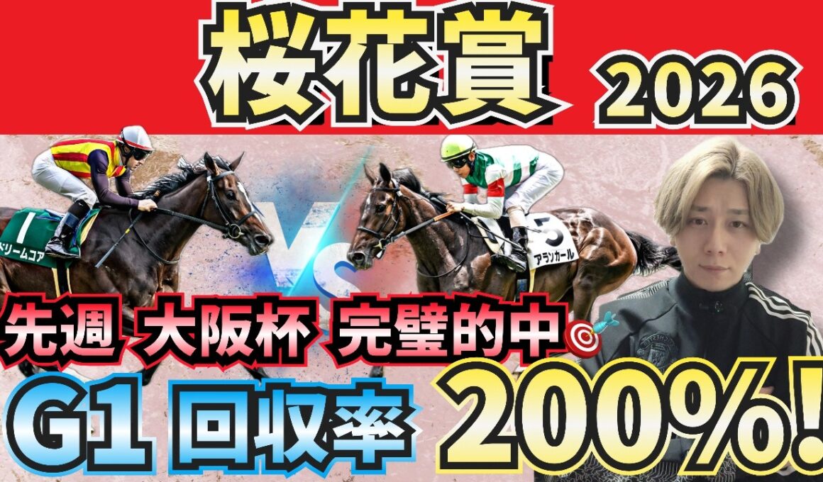 【桜花賞2026】得意の若駒重賞は任せろ！”人気馬賛否”でぶった斬る！人気馬の買いポイント・消しポイントを紹介！