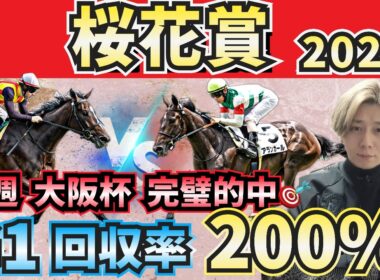 【桜花賞2026】得意の若駒重賞は任せろ！”人気馬賛否”でぶった斬る！人気馬の買いポイント・消しポイントを紹介！