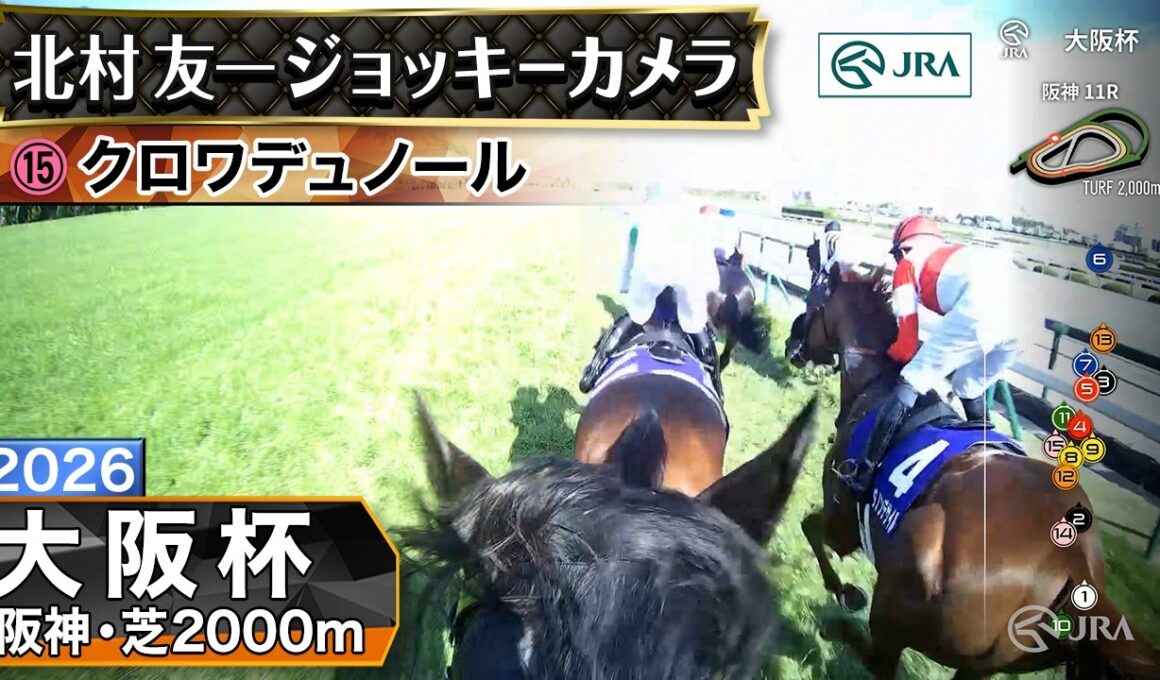 【ジョッキーカメラ】クロワデュノール騎乗の北村友一騎手ジョッキーカメラ映像｜2026年大阪杯｜JRA公式