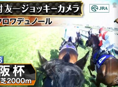 【ジョッキーカメラ】クロワデュノール騎乗の北村友一騎手ジョッキーカメラ映像｜2026年大阪杯｜JRA公式