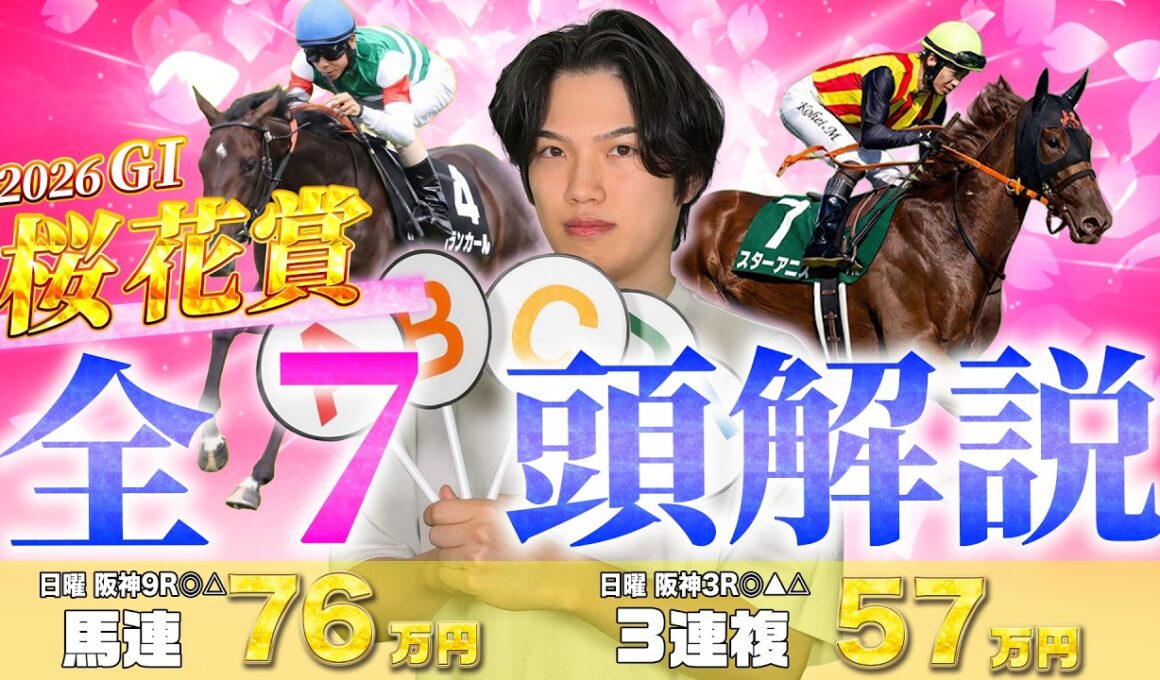 【2026桜花賞🌸】有力馬7頭＋分析データ完全解説！日曜日阪神3R◎△で馬連41930円的中🎯の期待値専門プロ予想家kotaが大混戦牝馬クラシック1冠目を完全攻略！