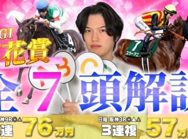 【2026桜花賞🌸】有力馬7頭＋分析データ完全解説！日曜日阪神3R◎△で馬連41930円的中🎯の期待値専門プロ予想家kotaが大混戦牝馬クラシック1冠目を完全攻略！