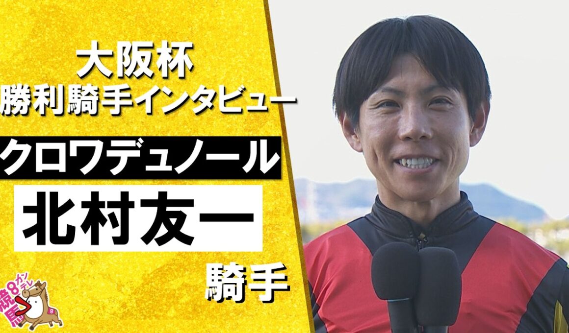 2026年大阪杯(ＧⅠ) 勝利騎手インタビュー《北村友一騎手》クロワデュノール【カンテレ公式】