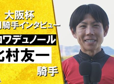 2026年大阪杯(ＧⅠ) 勝利騎手インタビュー《北村友一騎手》クロワデュノール【カンテレ公式】