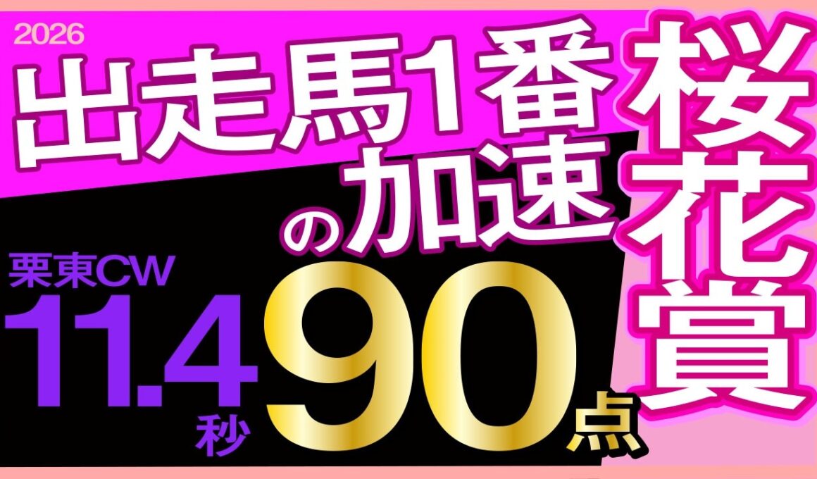 【桜花賞2026予想・全頭追い切り・データ外厩分析】出走馬1番の加速栗東CW11.4秒90点！ドリームコア、スターアニス、アランカール、ギャラボーグ、フェスティバルヒル、武豊、ルメール参戦！