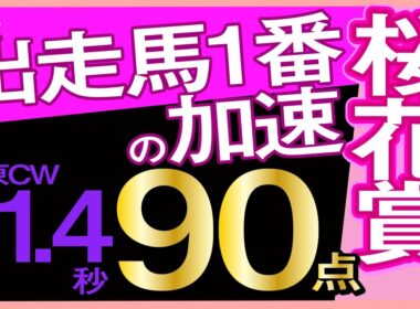 【桜花賞2026予想・全頭追い切り・データ外厩分析】出走馬1番の加速栗東CW11.4秒90点！ドリームコア、スターアニス、アランカール、ギャラボーグ、フェスティバルヒル、武豊、ルメール参戦！