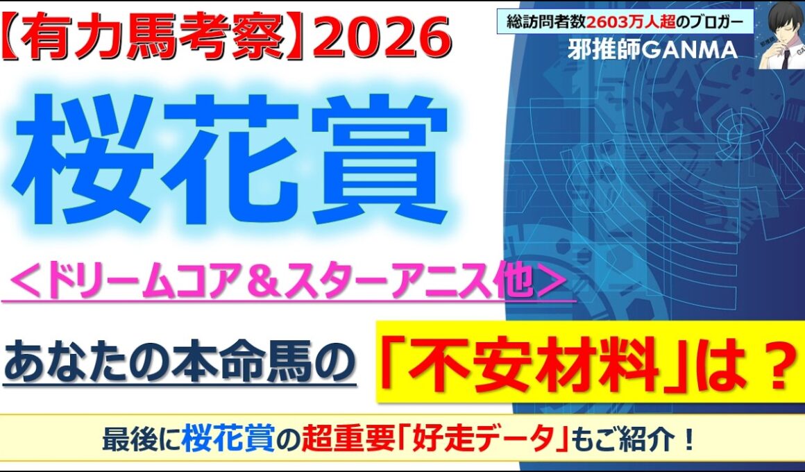 【桜花賞2026 有力馬考察】ドリームコア＆スターアニス他 人気馬5頭を徹底考察！