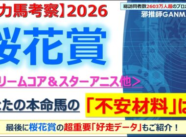 【桜花賞2026 有力馬考察】ドリームコア＆スターアニス他 人気馬5頭を徹底考察！