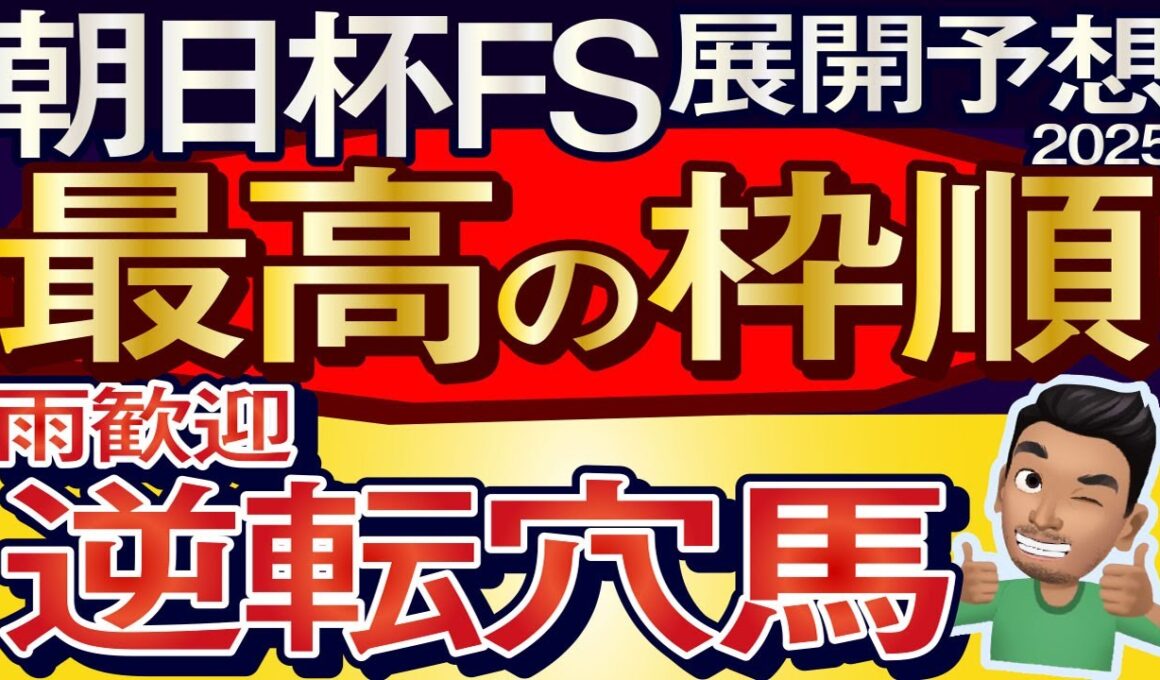 【朝日杯フューチュリティステークス2025展開予想・データ分析】最高の枠順だ雨歓迎逆転穴馬！アドマイヤクワッズ、リアライズシリウス、ダイヤモンドノット、カヴァレリッツォ、エコロアルバ、ルメールなど参戦