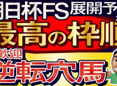 【朝日杯フューチュリティステークス2025展開予想・データ分析】最高の枠順だ雨歓迎逆転穴馬！アドマイヤクワッズ、リアライズシリウス、ダイヤモンドノット、カヴァレリッツォ、エコロアルバ、ルメールなど参戦
