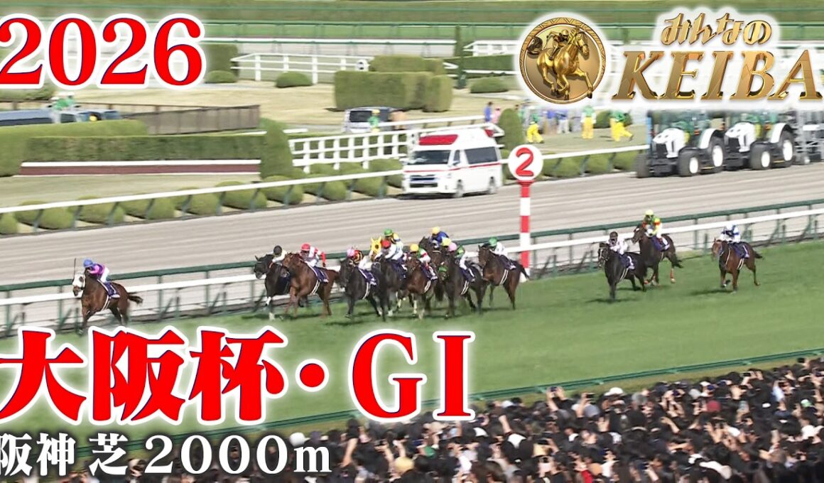 【大阪杯・GⅠ】大阪杯 阪神 芝 2000m 2026 レース  【みんなのKEIBA】