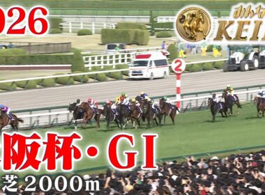 【大阪杯・GⅠ】大阪杯 阪神 芝 2000m 2026 レース  【みんなのKEIBA】
