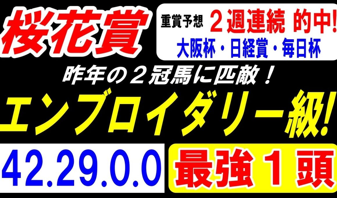 【 桜花賞 2026 】 ２冠馬に匹敵！エンブロイダリー級！（42.29.0.0）最強１頭！
