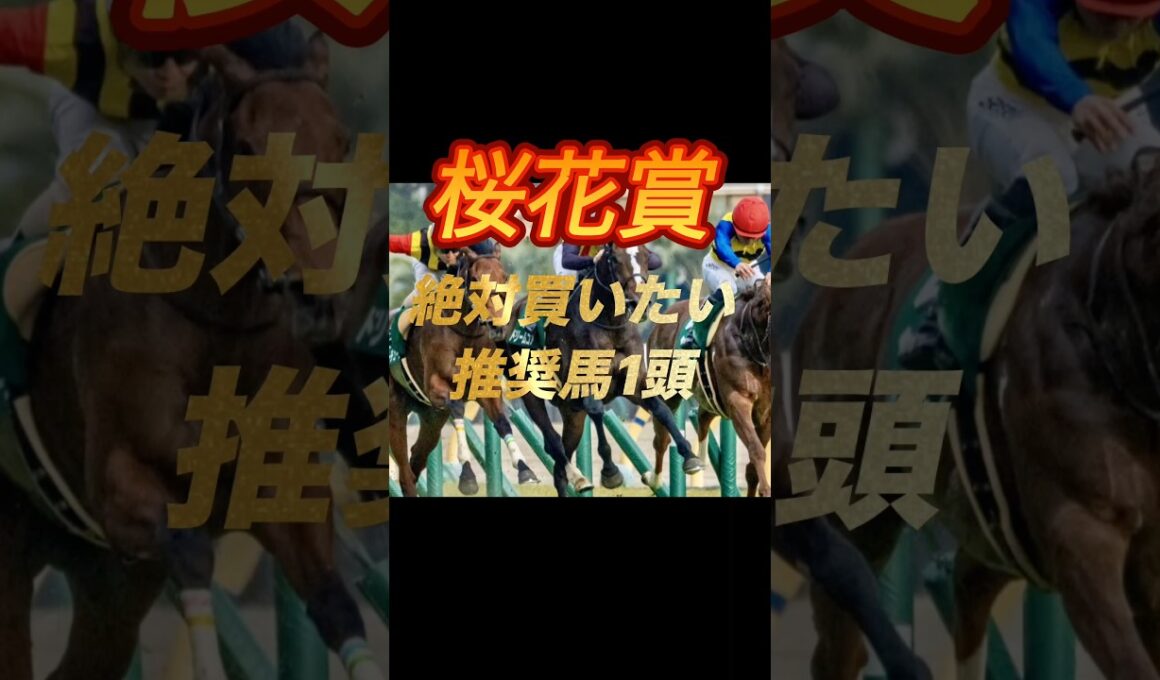 桜花賞2026 絶対買いたい推奨馬1頭紹介