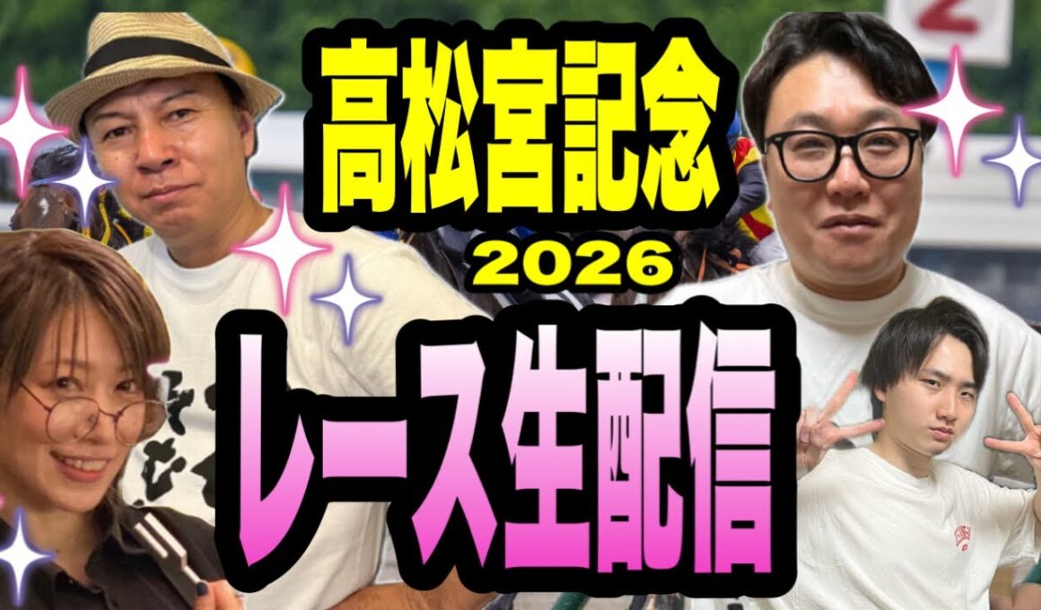 【高松宮記念2026】レース生配信
