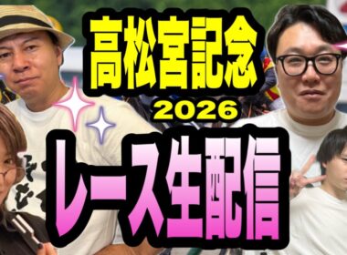 【高松宮記念2026】レース生配信