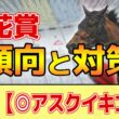 【桜花賞2026】このレースは"特徴"がある！●●有利に変貌！？