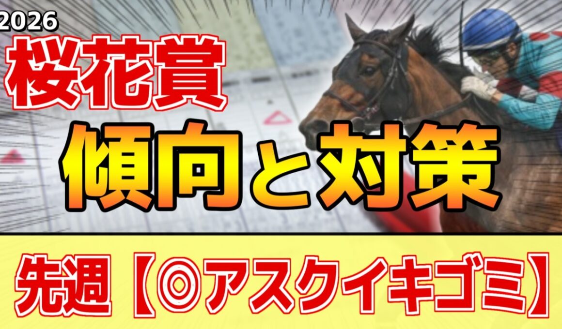 【桜花賞2026】このレースは"特徴"がある！●●有利に変貌！？
